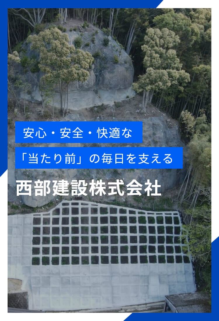 西部建設株式会社